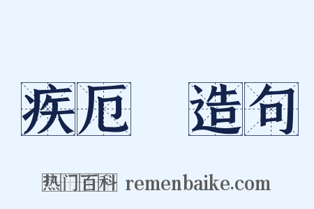 疾厄宮造句是什么意思的图片